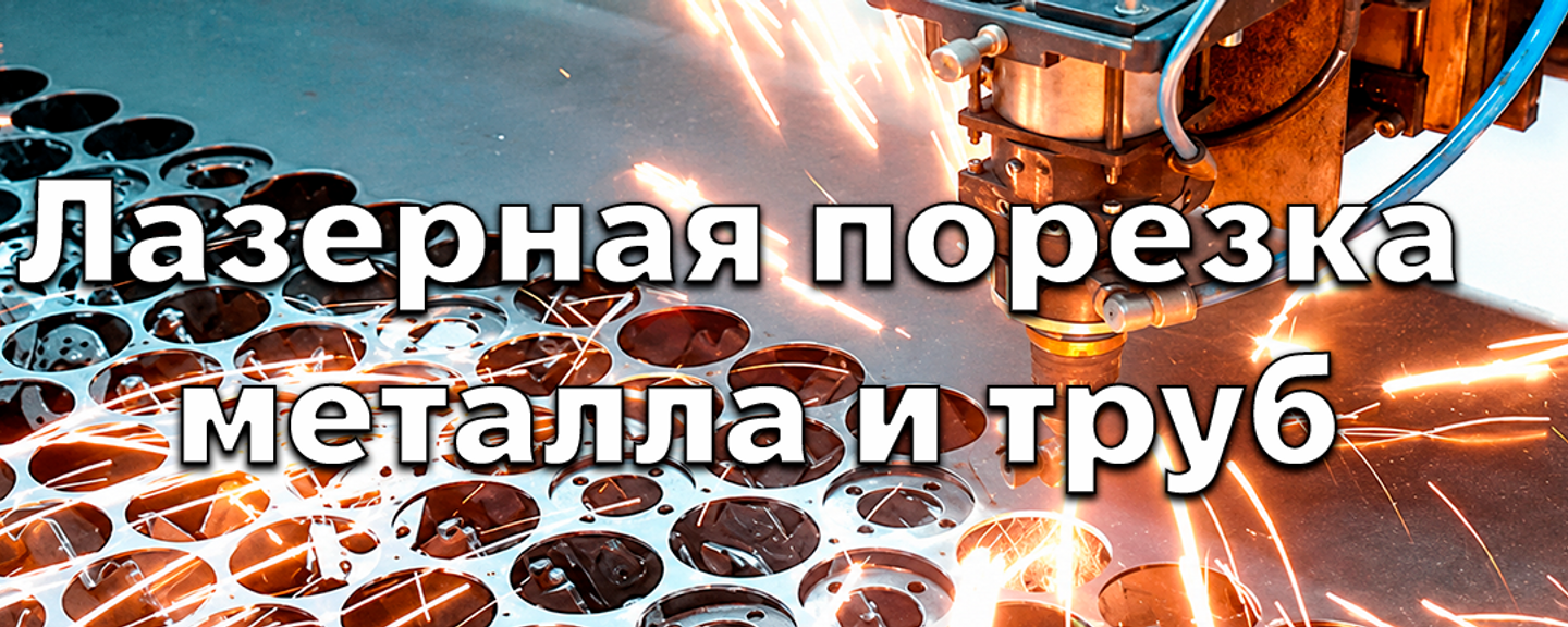 Лазерная резка металла