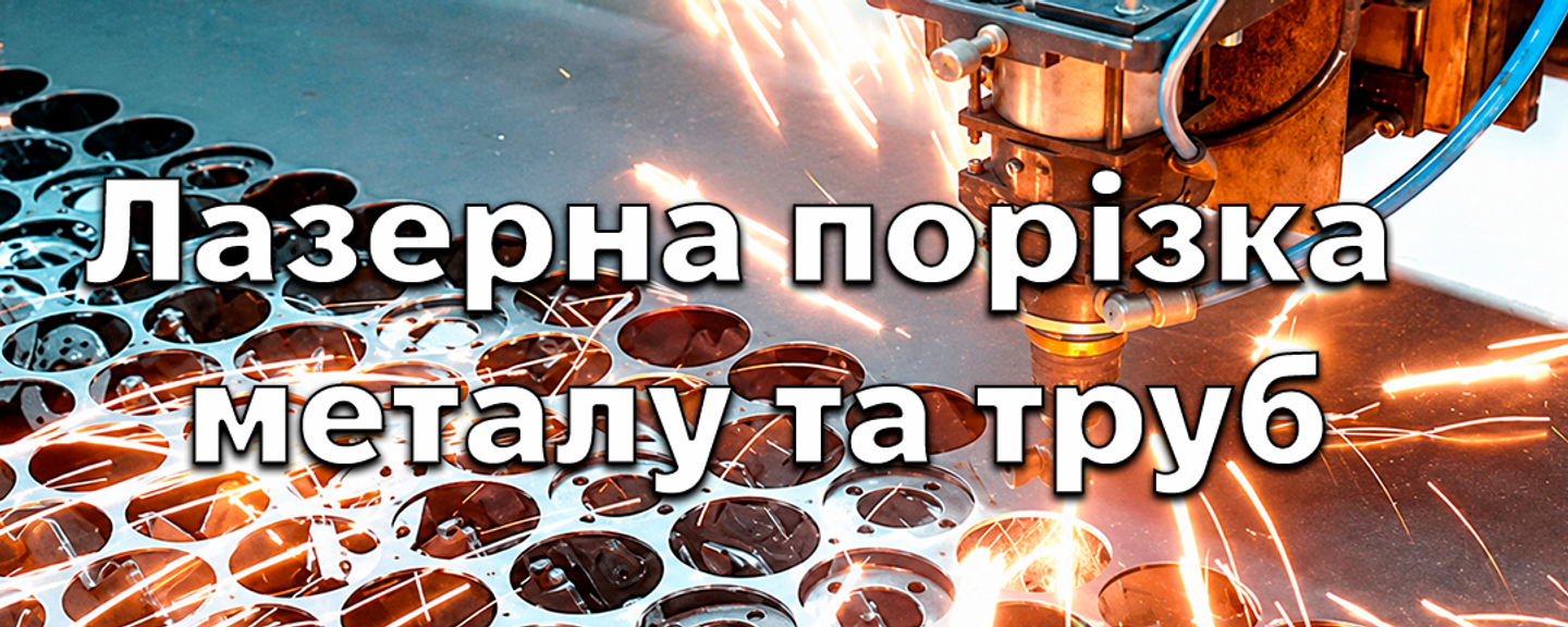 Лазерне різання металу