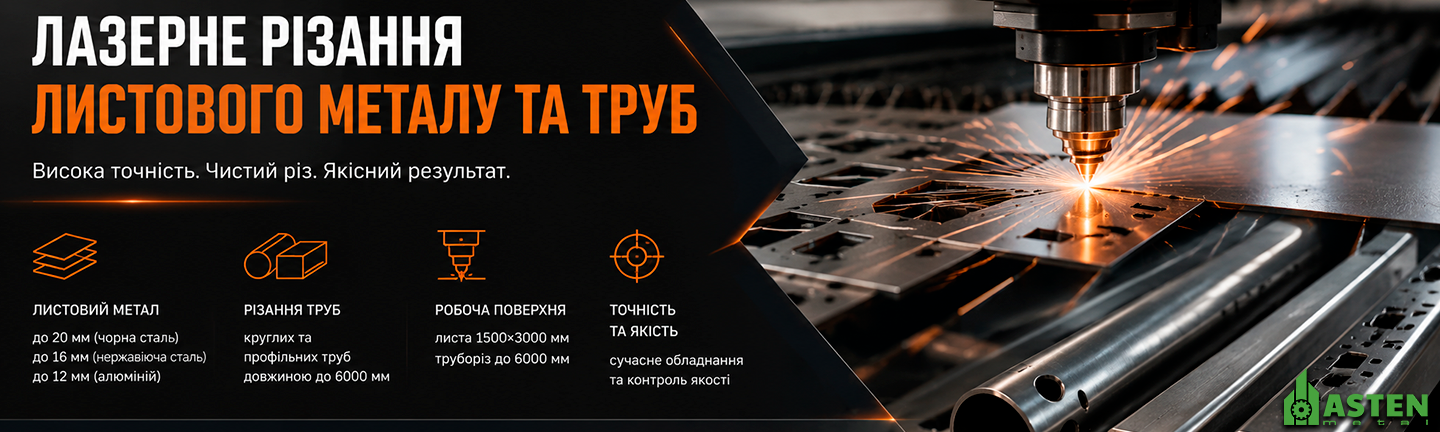 Лазерне різання листового металу та труб
