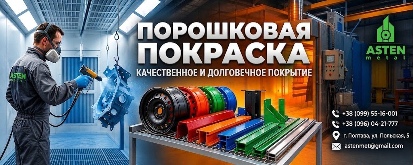 Порошковая покраска