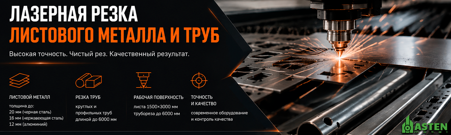 Лазерная резка листового металла и труб